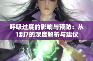 呼吸过度的影响与预防：从1到7的深度解析与建议