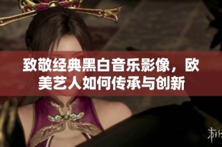 致敬经典黑白音乐影像，欧美艺人如何传承与创新