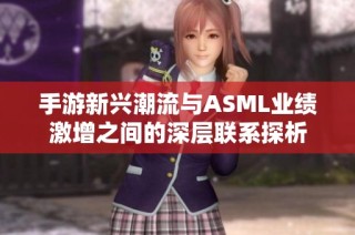手游新兴潮流与ASML业绩激增之间的深层联系探析