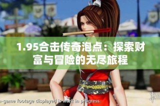 1.95合击传奇泡点：探索财富与冒险的无尽旅程