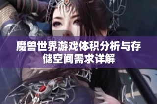 魔兽世界游戏体积分析与存储空间需求详解