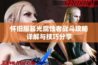 怀旧服暮光腐蚀者战斗攻略详解与技巧分享