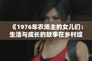 《1976年农场主的女儿们：生活与成长的故事在乡村绽放》