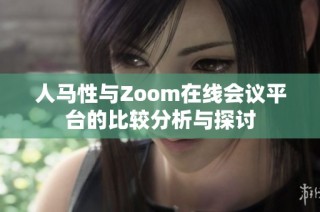 人马性与Zoom在线会议平台的比较分析与探讨
