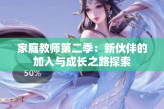 家庭教师第二季：新伙伴的加入与成长之路探索