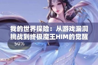 我的世界探险：从游戏漏洞挑战到终极魔王HIM的觉醒之旅