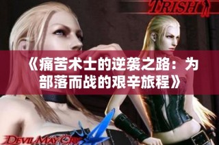 《痛苦术士的逆袭之路：为部落而战的艰辛旅程》