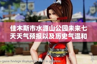 佳木斯市水源山公园未来七天天气预报以及历史气温和旅游活动建议一览
