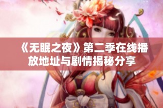 《无眠之夜》第二季在线播放地址与剧情揭秘分享