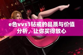 e色vvs1钻戒的品质与价值分析，让你买得放心
