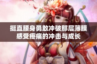 挺直腰身勇敢冲破那层薄膜感受疼痛的冲击与成长