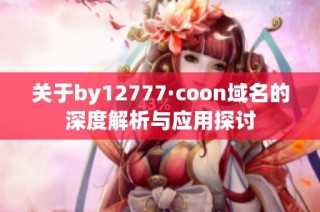 关于by12777·coon域名的深度解析与应用探讨