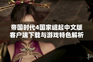 帝国时代4国家崛起中文版客户端下载与游戏特色解析
