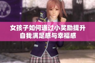 女孩子如何通过小奖励提升自我满足感与幸福感
