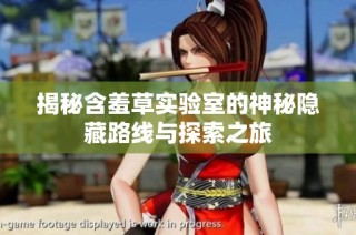 揭秘含羞草实验室的神秘隐藏路线与探索之旅