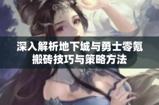 深入解析地下城与勇士零氪搬砖技巧与策略方法