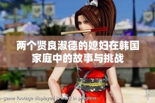 两个贤良淑德的媳妇在韩国家庭中的故事与挑战