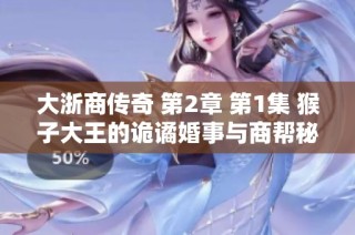 大浙商传奇 第2章 第1集 猴子大王的诡谲婚事与商帮秘事