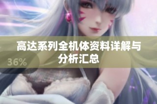 高达系列全机体资料详解与分析汇总