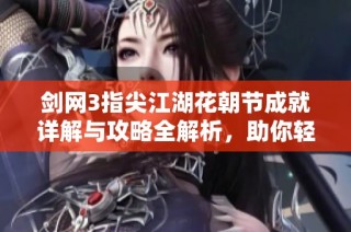 剑网3指尖江湖花朝节成就详解与攻略全解析，助你轻松拿成就