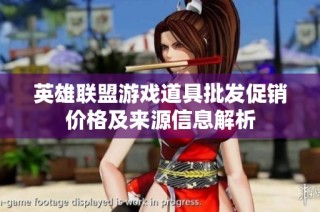 英雄联盟游戏道具批发促销价格及来源信息解析