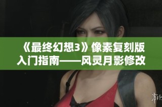 《最终幻想3》像素复刻版入门指南——风灵月影修改器使用教程