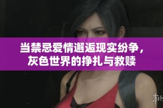 当禁忌爱情邂逅现实纷争，灰色世界的挣扎与救赎