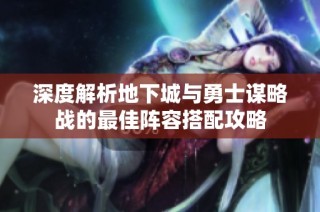 深度解析地下城与勇士谋略战的最佳阵容搭配攻略