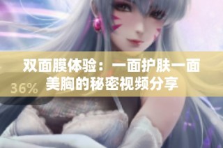 双面膜体验：一面护肤一面美胸的秘密视频分享