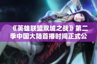 《英雄联盟双城之战》第二季中国大陆首播时间正式公布