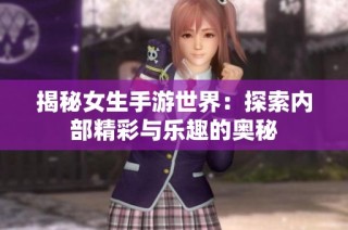 揭秘女生手游世界：探索内部精彩与乐趣的奥秘