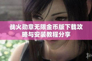 战火勋章无限金币版下载攻略与安装教程分享