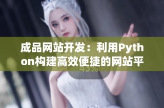成品网站开发：利用Python构建高效便捷的网站平台