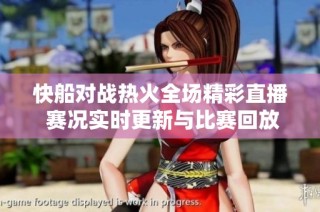 快船对战热火全场精彩直播 赛况实时更新与比赛回放