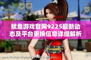 鱿鱼游戏官网9225最新动态及平台更换信息详细解析