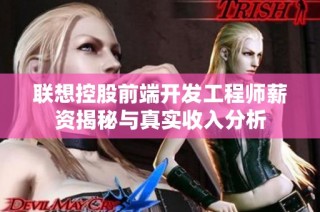 联想控股前端开发工程师薪资揭秘与真实收入分析