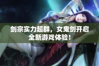 剑宗实力超群，女鬼剑开启全新游戏体验！