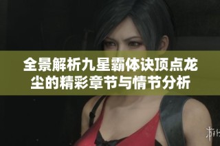 全景解析九星霸体诀顶点龙尘的精彩章节与情节分析