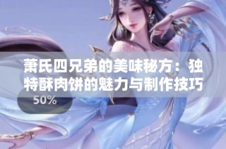 萧氏四兄弟的美味秘方：独特酥肉饼的魅力与制作技巧