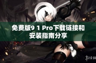 免费版9 1 Pro下载链接和安装指南分享