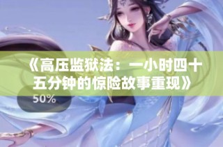 《高压监狱法：一小时四十五分钟的惊险故事重现》