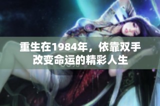 重生在1984年，依靠双手改变命运的精彩人生