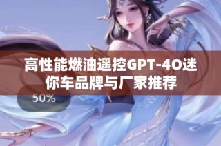 高性能燃油遥控GPT-4O迷你车品牌与厂家推荐