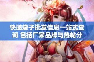 快递袋子批发信息一站式查询 包括厂家品牌与热帖分享