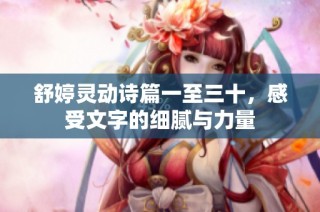 舒婷灵动诗篇一至三十，感受文字的细腻与力量