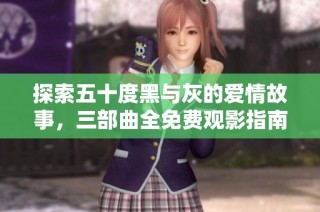 探索五十度黑与灰的爱情故事，三部曲全免费观影指南