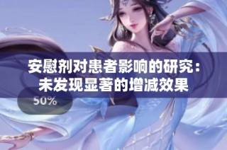 安慰剂对患者影响的研究：未发现显著的增减效果