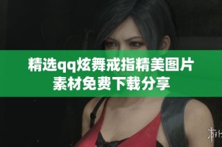精选qq炫舞戒指精美图片素材免费下载分享