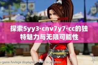 探索5yy3·cnv7y7·cc的独特魅力与无限可能性