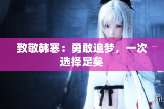 致敬韩寒：勇敢追梦，一次选择足矣
